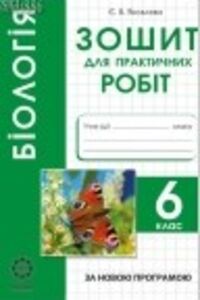 ГДЗ Биология 6 класс Е.В. Яковлева , Т.О. Сало 2015 Тетрадь для практических работ